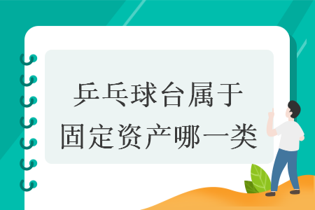 乒乓球台属于固定资产哪一类