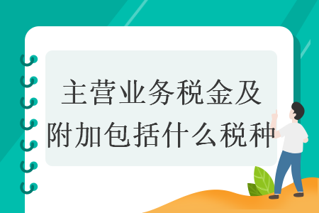 主营业务税金及附加包括什么税种