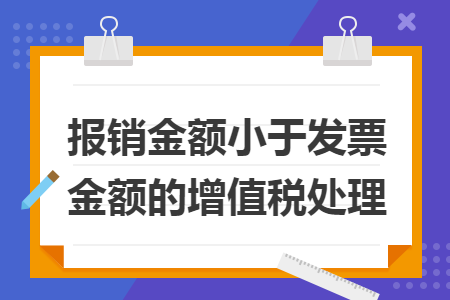 报销金额小于发票金额的增值税处理