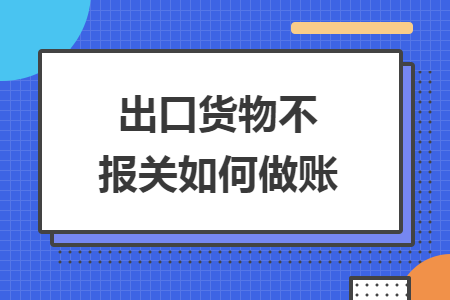 出口货物不报关如何做账