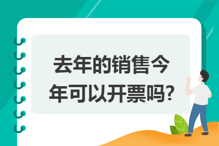 去年的销售今年可以开票吗?
