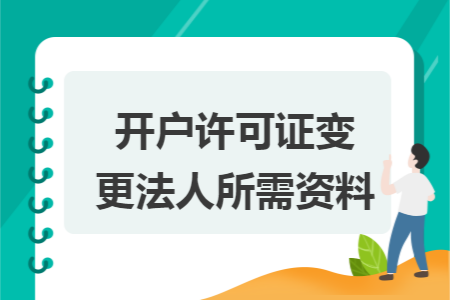 开户许可证变更法人所需资料