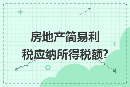 房地产简易利税应纳所得税额?