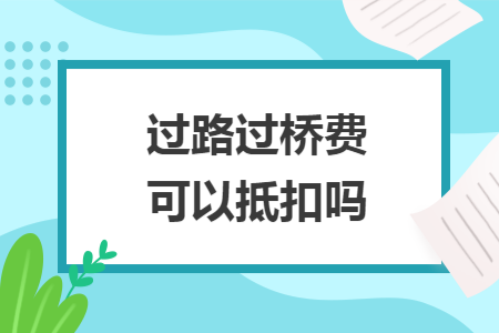 过路过桥费可以抵扣吗