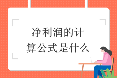 净利润的计算公式是什么