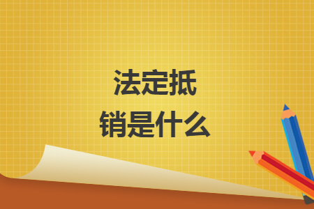 法定抵销是什么