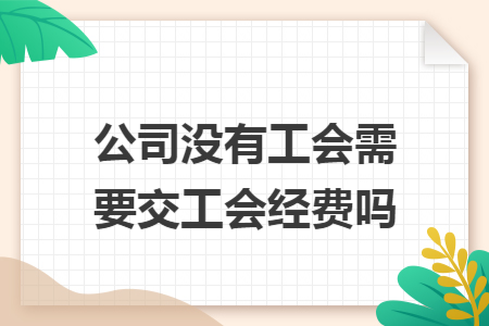 公司没有工会需要交工会经费吗