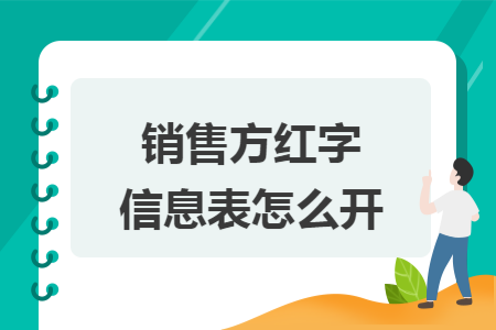 销售方红字信息表怎么开