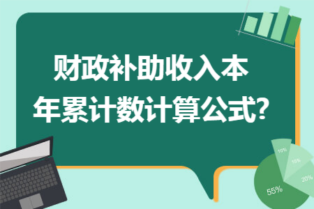 财政补助收入本年累计数计算公式?