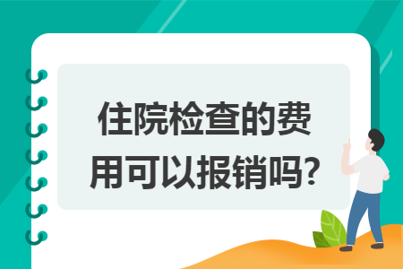 住院检查的费用可以报销吗?