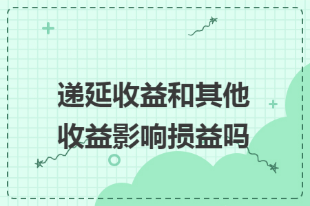 递延收益和其他收益影响损益吗