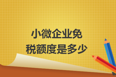 小微企业免税额度是多少