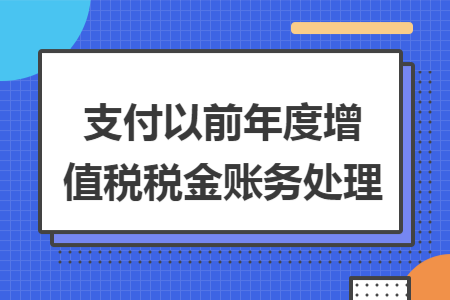 支付以前年度增值税税金账务处理