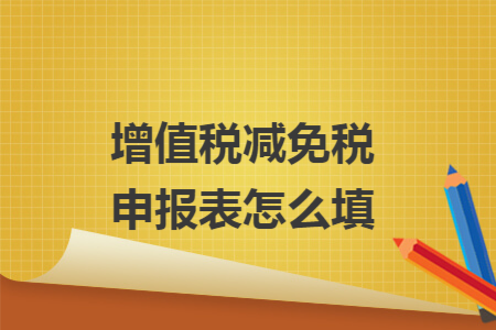 增值税减免税申报表怎么填