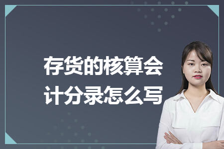 存货的核算会计分录怎么写