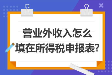 营业外收入怎么填在所得税申报表?