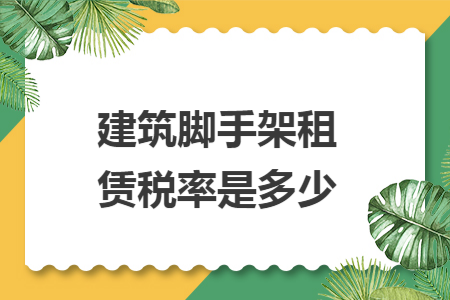 建筑脚手架租赁税率是多少