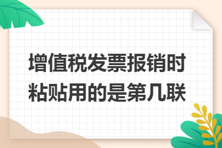 增值税发票报销时粘贴用的是第几联