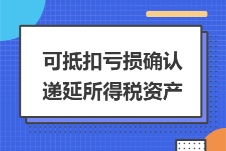 可抵扣亏损确认递延所得税资产