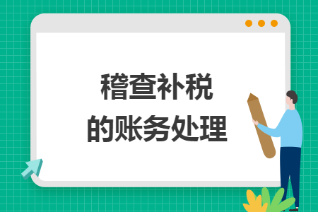 稽查补税的账务处理