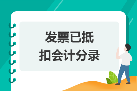 发票已抵扣会计分录