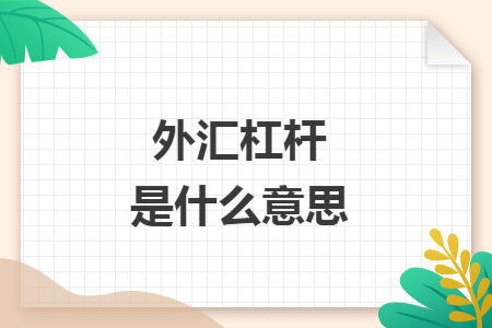 外汇杠杆是什么意思