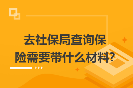 去社保局查询保险需要带什么材料?
