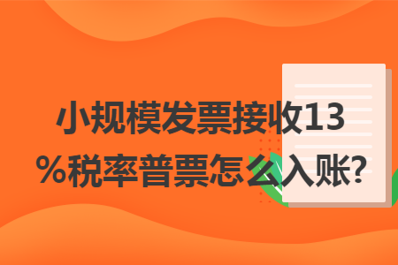 小规模发票接收13%税率普票怎么入账?