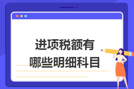 进项税额有哪些明细科目