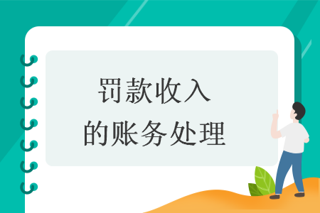 罚款收入的账务处理