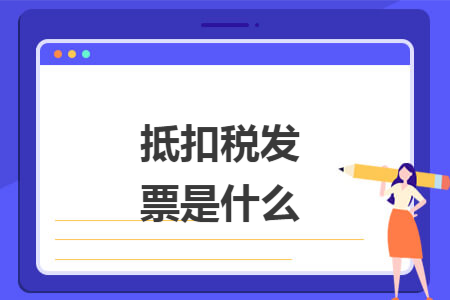 抵扣税发票是什么