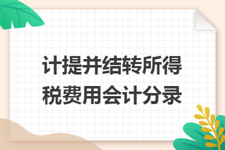 计提并结转所得税费用会计分录 计提并结转所得税费用会计分录