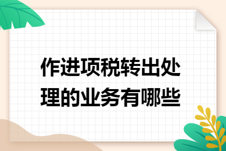 作进项税转出处理的业务有哪些