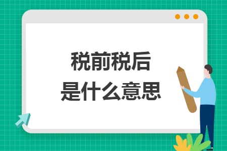 税前税后是什么意思