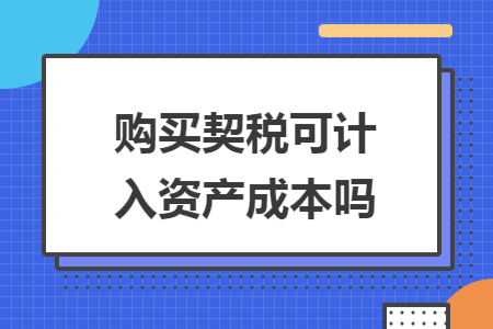 购买契税可计入资产成本吗