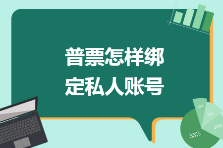 普票怎样绑定私人账号