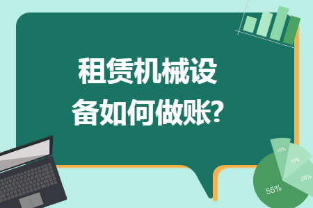 租赁机械设备如何做账?