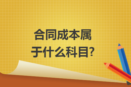 合同成本属于什么科目?