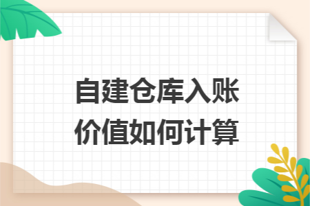 自建仓库入账价值如何计算