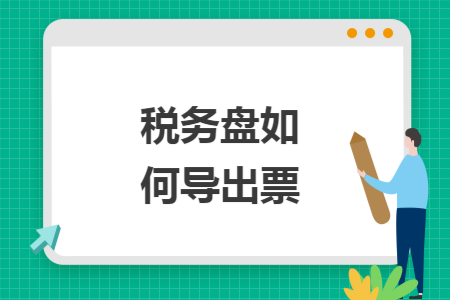 税务盘如何导出票