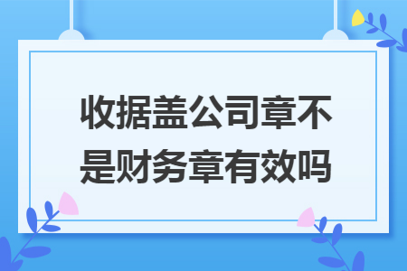 收据盖公司章不是财务章有效吗