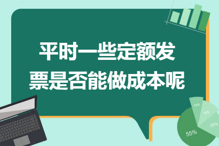平时一些定额发票是否能做成本呢