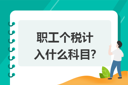 职工个税计入什么科目?