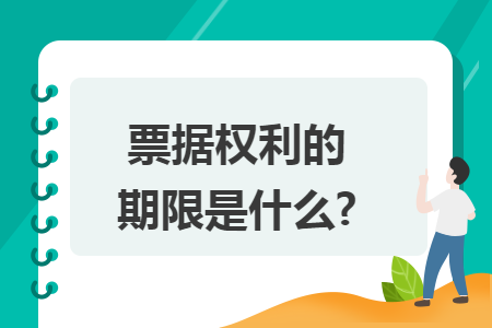 票据权利的期限是什么?