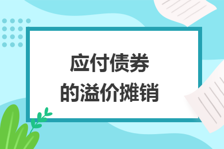 应付债券的溢价摊销