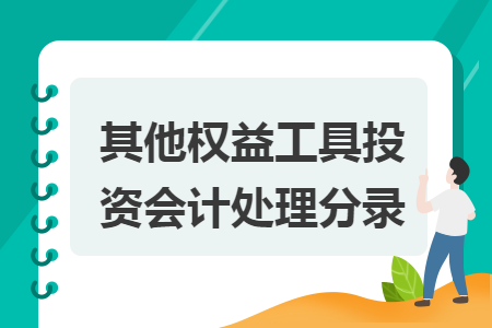 其他权益工具投资会计处理分录