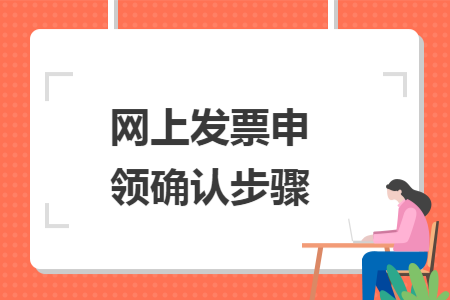 网上发票申领确认步骤
