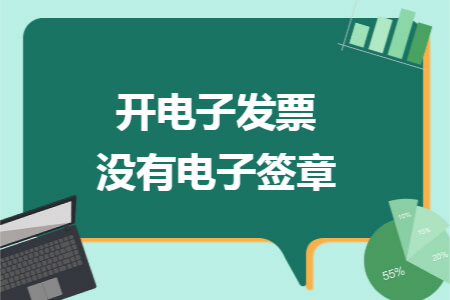 开电子发票没有电子签章