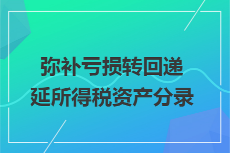 弥补亏损转回递延所得税资产分录