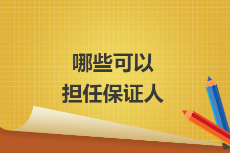 哪些可以担任保证人